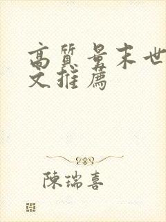 高质量末世言情文推荐