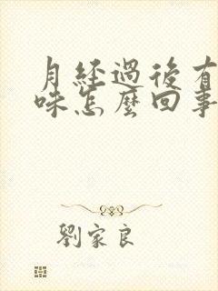 月经过后有恶臭味怎么回事