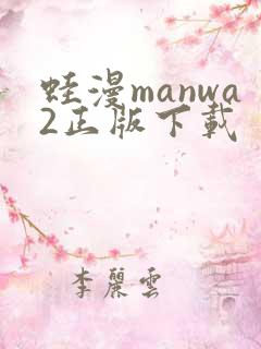 蛙漫manwa2正版下载
