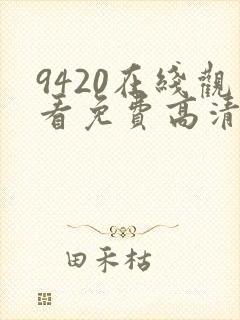 9420在线观看免费高清电视剧