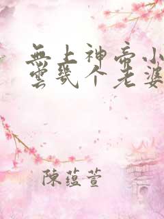 无上神帝小说牧云几个老婆