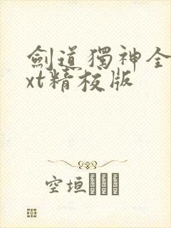 剑道独神全本txt精校版
