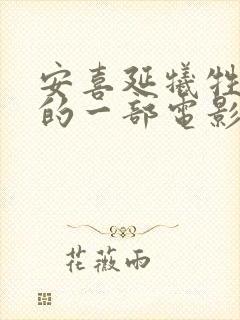 安喜延牺牲最大的一部电影