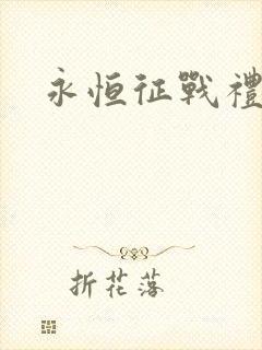 永恒征战礼包码