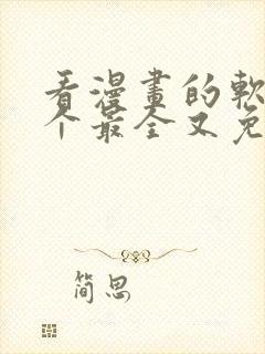 看漫画的软件哪个最全又免费下载