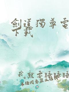 剑道独尊电子书下载