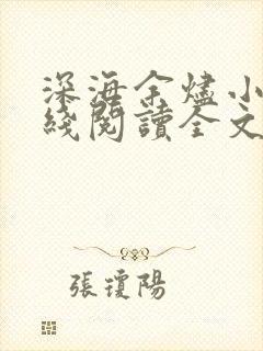 深海余烬小说在线阅读全文免费