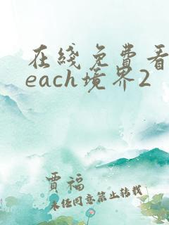 在线免费看bleach境界2