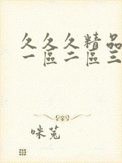 久久久精品人妻一区二区三区四区