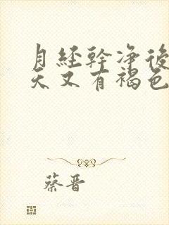 月经干净后第二天又有褐色分泌物