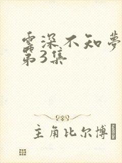 云深不知梦动漫第3集