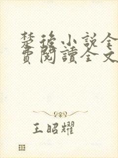 楚后小说全文免费阅读全文