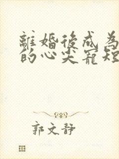 离婚后成为祁少的心尖宠短剧