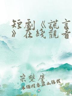 短剧《谎言失明》在线观看