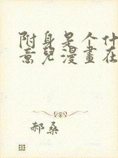 附身是个什么玩意儿漫画在线观看