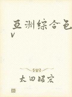 亚洲综合色久av