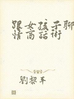 跟女孩子聊天高情商话术