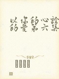 以你的心诠释我的爱第六集