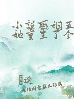 小说联姻五年后她重生了全文阅读