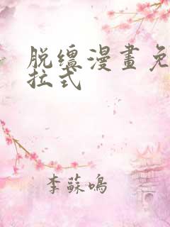 脱缰漫画免费下拉式