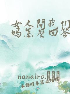 女人问我们认识吗怎么回答