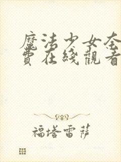 魔法少女奈叶免费在线观看