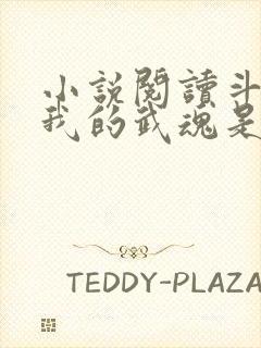 小说阅读斗罗之我的武魂是模拟器