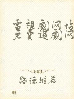 电视剧网站大全免费追剧网