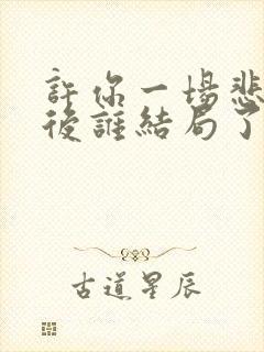 许你一场悲欢最后谁结局了