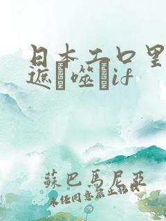日本工口里番无遮ú噬玤if