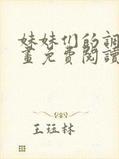 妹妹们的调解漫画免费阅读