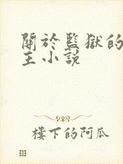 关于监狱的双男主小说