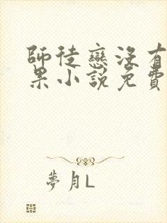 师徒恋没有好结果小说免费阅读