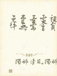 免费看电视剧软件无需会员