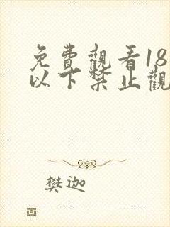 免费观看18岁以下禁止观看的亚洲网站