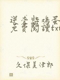 逆袭柴鸡蛋小说免费阅读txt下载