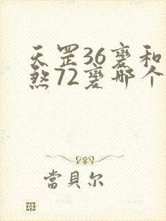 天罡36变和地煞72变哪个厉害