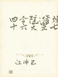 四合院:修炼三十六天罡七十二地煞术