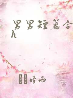 男男短篇合集高h