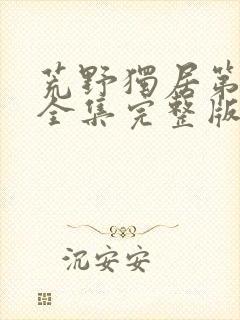 荒野独居第十季全集完整版免费观看