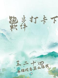 跑步打卡下什么软件