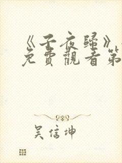 《子夜归》全集免费观看第35集