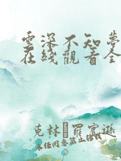 云深不知梦动漫在线观看全集高清