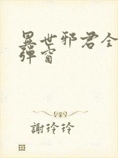 异世邪君全文无弹窗