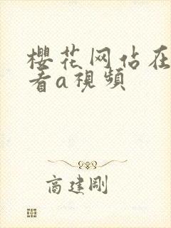 樱花网站在线观看a视频