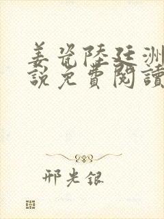 姜瓷陆廷洲的小说免费阅读