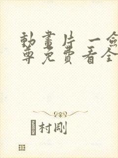 动画片 一剑独尊免费看全集