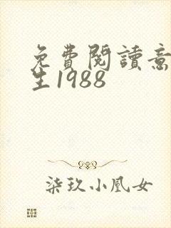 免费阅读意外重生1988