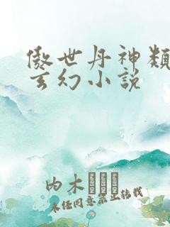 傲世丹神类似的玄幻小说
