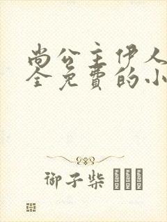 尚公主伊人睽睽全免费的小说